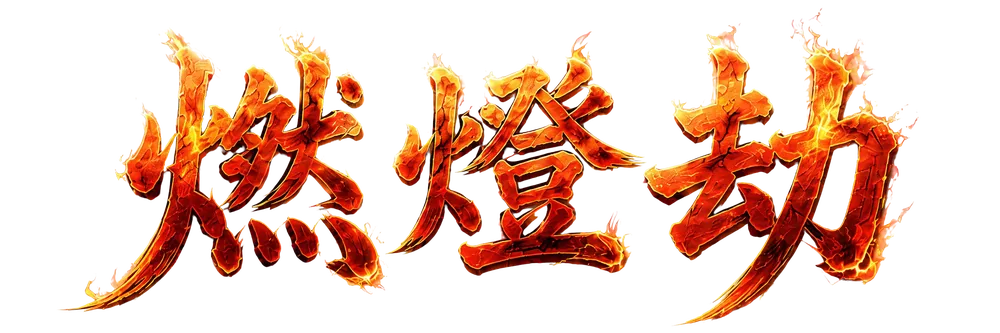 燃燈劫